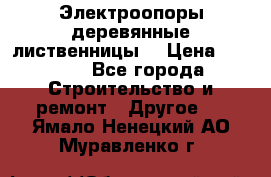 Электроопоры деревянные лиственницы  › Цена ­ 3 000 - Все города Строительство и ремонт » Другое   . Ямало-Ненецкий АО,Муравленко г.